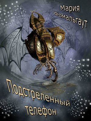 cover image of Подстреленный телефон